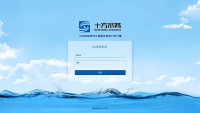 十方水务-OA登录