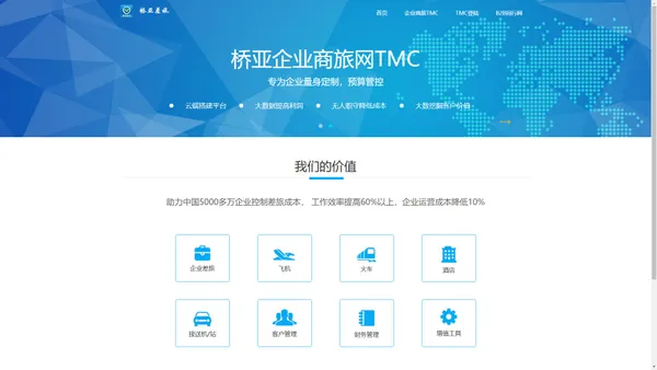 
	桥亚企业商旅网TMC
