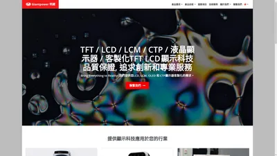 LCD/LCM 液晶顯示器科技製造廠商 - 明崴禾信電子