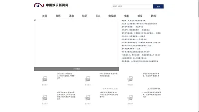 中国娱乐新闻网_中国娱乐新闻门户网站