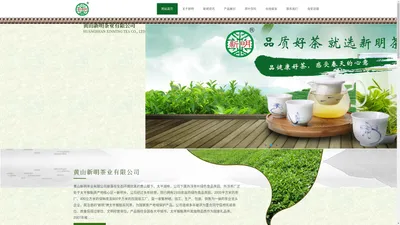 黄山新明茶业有限公司