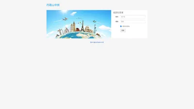 登录-丹霞山中旅