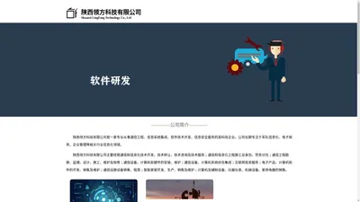 陕西领方科技有限公司