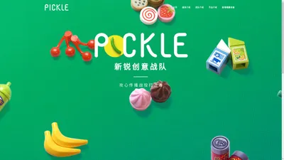 Pickle 腌黄瓜 | 新锐创意战队