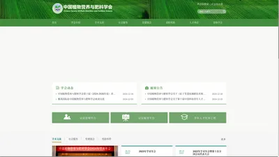 中国植物营养与肥料学会