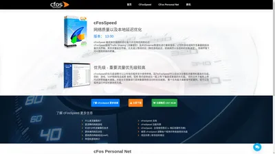 cFosSpeed 网络速度及本地延迟优化软件丨中文网站特价购买
