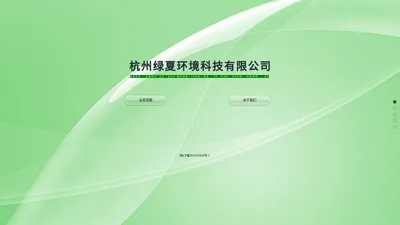 杭州绿夏环境科技有限公司