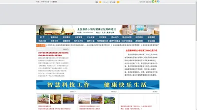 康养小镇网-全国康养特色小镇培育工作办公室、中国智慧健康社区建设管理中心、中国健康促进基金会社区健康专项基金会