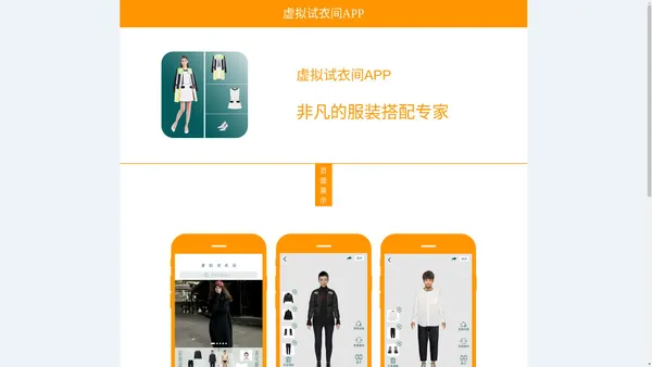 
	虚拟试衣间APP 官方网站
