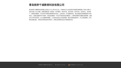 青岛桃李千城教育科技有限公司