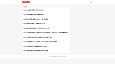 重报健康 – 同做健康人 共筑健康城