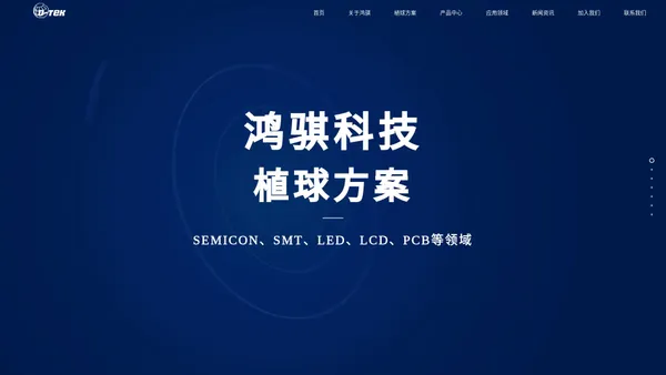 SMT-Semicon-LED-LCD-PCB-全自动非接触式基板植球机-东莞市鸿骐电子科技有限公司