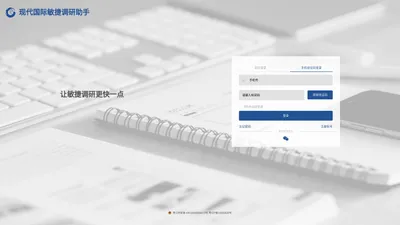 现代国际敏捷调研助手