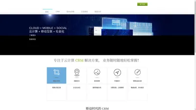 云迈 - 专注于云计算 CRM 解决方案，中小企业信息化领跑者 - 云计算CRM服务提供商