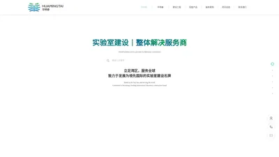 华明泰_大湾区实验室建设整体解决服务商_十五年专注实验室规划设计、装修施工、实验室配套产品