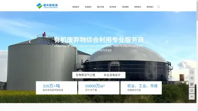 生物质沼气工程_畜禽粪污处理_畜禽养殖场粪污处理-河南省图天新能源科技有限公司