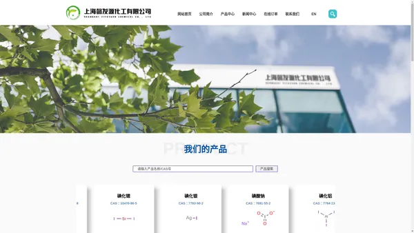 上海懿发源化工有限公司--碘酸钠|碘化铝|碘化镁|碘化锶|碘化银|醋酸银|碳酸银