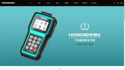 HOMOND好明达官网-汽车胎压安全专家——富士伟业旗下品牌