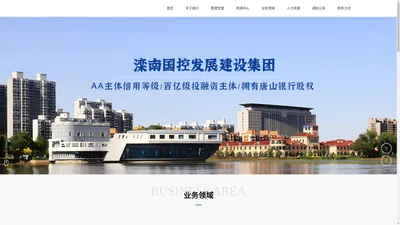 滦南国控发展建设集团有限公司 | 滦南县财政局出资控股的综合性国有企业