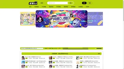 爱舞DJ网 DJ音乐 DJ舞曲 原创DJ舞曲汇聚平台