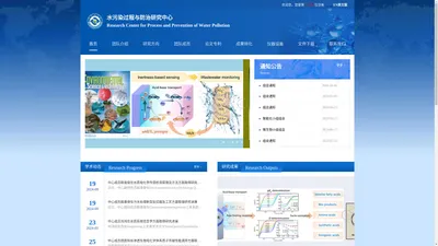 水污染过程与防治研究中心