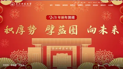 东北师范大学