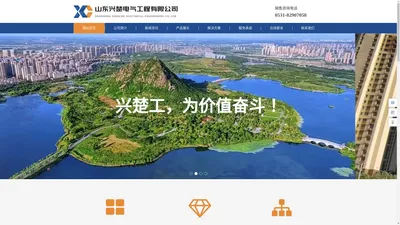 山东兴楚电气工程有限公司