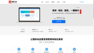 海网工具 - 专业国际站店铺运营管理平台