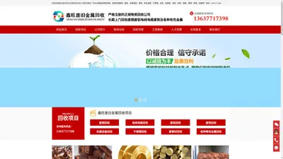 鑫旺废旧金属回收|废铜回收|废铝回收|电线电缆回收|废铁回收|有色金属回收|不锈钢|机床|包装铁木箱|铅塑板|电机|闲置设备