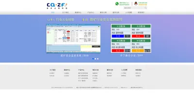 WELCOME TO 重庆占峰科技有限公司 | 专注煤矿行业安全监测监控 | 2019年研发了井下融合分站系统