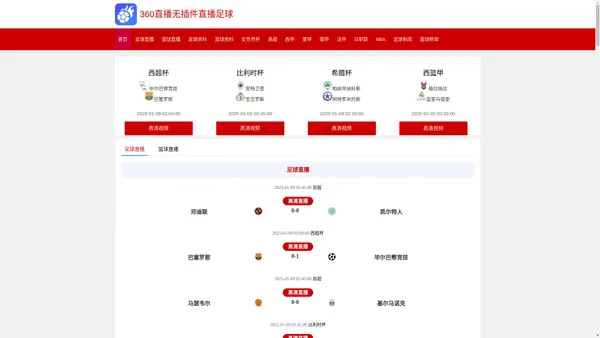 360直播无插件直播足球-360足球直播无插件高清直播|360足球无插件直播英超直播|360足球直播无插件欧冠小组赛