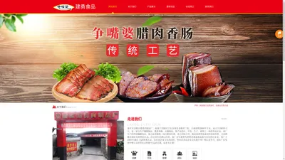 重庆市涪陵区建勇肉制品厂|争嘴婆|腌腊制品厂|腌腊制品批发|川味香肠腊肉