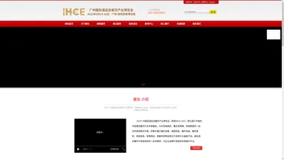 ★★★2022广州国际酒店及餐饮产业博览会★★★  -  IHCE 2022 - 2022酒店用品展览会 - 2022广州酒店用品展 - 2022广州餐饮博览会 - 广州欧格登展览服务有限公司