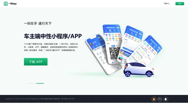 一码App.零碳智慧空间.一码通行业务网站.智慧停车云.充电云.有序充电