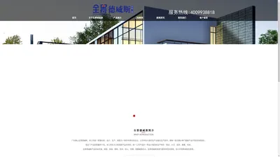 广东断桥铝|广东断桥铝门窗|景顺门窗有限公司旗下品牌-全景德威斯