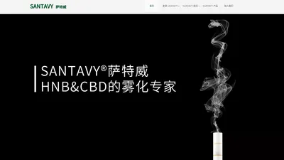 SANTAVY萨特威-雾康生命科学（深圳）有限公司