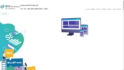 腳印網頁資訊設計 - SEO 行銷導向網頁設計, 痞客邦搬家 WordPress, 企業形象網站, 部落格網站, 網站搬家, 網路程式開發, VPS 主機, 虛擬主機