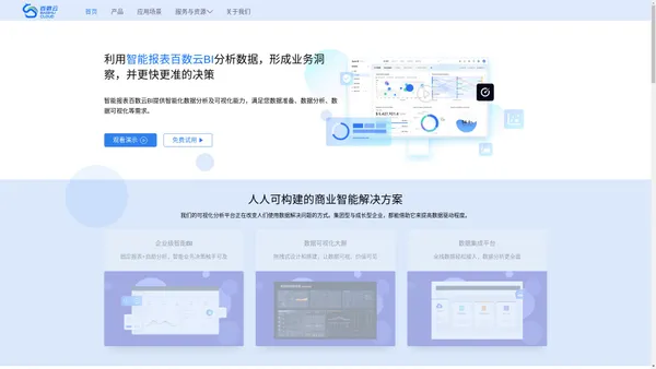 百数云-提供在线商业智能决策的数据产品与服务