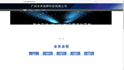 广州未来视野科技有限公司
