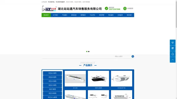 冷王制冷机|冷王代理商|湖北站站通汽车销售服务有限公司