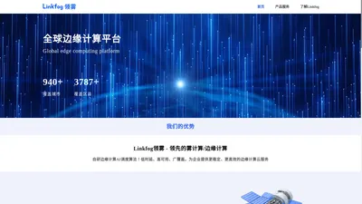 Linkfog领雾，全球领先的雾计算/边缘计算平台