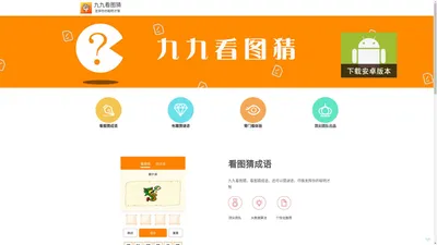 苏州九粒米网络科技有限公司-九九看图猜