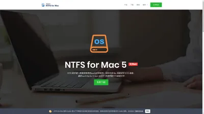 NTFS for Mac 助手中文版 - Mac读写NTFS磁盘工具