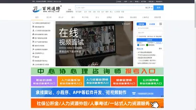 百网通聘-全国人才网-找好工作-选好企业-就上百网通聘【官网】