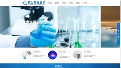 郑州领生精准医学检验实验室有限公司—成为受人尊敬的健康科技企业