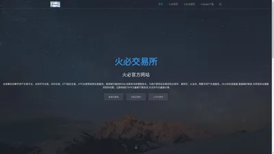 火必Huobi交易所-火必全球站|火必官网|火必全球交易所-Huobi交易所app下载 火必Huobi(比特币数字货币交易平台)