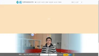 
一特网|壹特办公 _社会化协同办公与开发者新锐平台