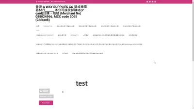 香港 A WAY SUPPLIES CO 華成機電器材行______ 本公司接受採購咭(P card)訂購。咭號 (Merchant No) 088024966. MCC code 5065 (Citibank)