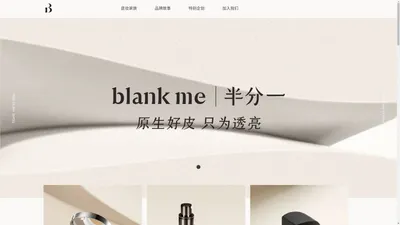 blank me | 半分一官网：用光学，定义底妆科学