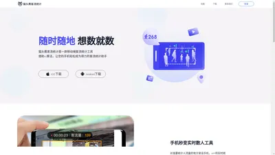 猫头鹰客流统计|AI智能客流量统计APP-随时随地 想数就数